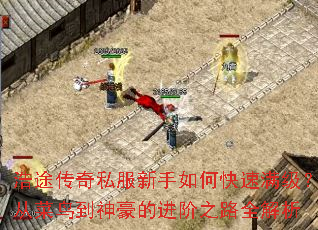 浩途传奇私服新手如何快速满级?从菜鸟到神豪的进阶之路全解析 浩途传奇私服新手如何快速满级?从菜鸟到神豪的进阶之路全解析