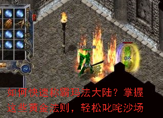 如何快速称霸玛法大陆?掌握这些黄金法则,轻松叱咤沙场 如何快速称霸玛法大陆?掌握这些黄金法则,轻松叱咤沙场