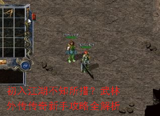 初入江湖不知所措?武林外传传奇新手攻略全解析 初入江湖不知所措?武林外传传奇新手攻略全解析