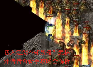 初入江湖不知所措?武林外传传奇新手攻略全解析 初入江湖不知所措?武林外传传奇新手攻略全解析