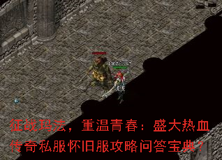 征战玛法,重温青春:盛大热血传奇私服怀旧服攻略问答宝典? 征战玛法,重温青春:盛大热血传奇私服怀旧服攻略问答宝典?