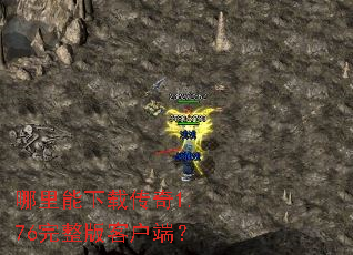 哪里能下载传奇1.76完整版客户端? 哪里能下载传奇1.76完整版客户端?