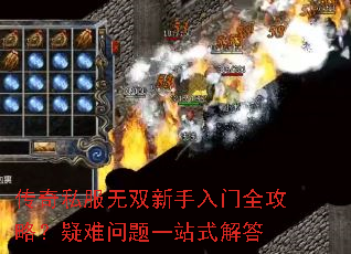 传奇私服无双新手入门全攻略?疑难问题一站式解答 传奇私服无双新手入门全攻略?疑难问题一站式解答