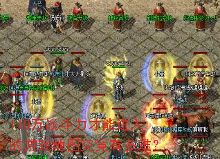 110万战斗力才能进入的游戏地图究竟有多难? 110万战斗力才能进入的游戏地图究竟有多难?