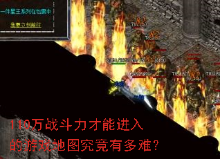 110万战斗力才能进入的游戏地图究竟有多难? 110万战斗力才能进入的游戏地图究竟有多难?