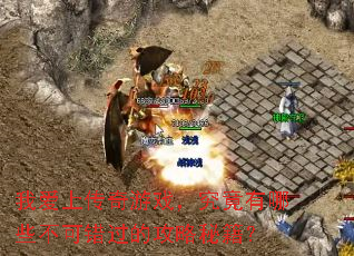 �Ұ��ϴ�����Ϸ����������Щ���ɴ����Ĺ����ؼ���