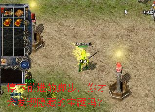 停下前进的脚步,你才会发现隐藏的宝藏吗? 停下前进的脚步,你才会发现隐藏的宝藏吗?