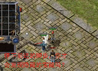 停下前进的脚步,你才会发现隐藏的宝藏吗? 停下前进的脚步,你才会发现隐藏的宝藏吗?