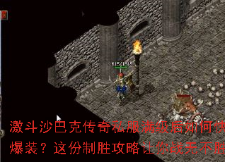 激斗沙巴克传奇私服满级后如何快速爆装?这份制胜攻略让你战无不胜 激斗沙巴克传奇私服满级后如何快速爆装?这份制胜攻略让你战无不胜