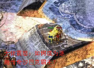 大佬震怒:如何成为逐鹿传奇沙巴克霸主? 大佬震怒:如何成为逐鹿传奇沙巴克霸主?