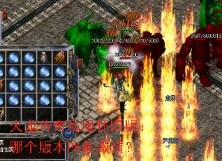 火龙传奇私服怀旧版:哪个版本PK最激情? 火龙传奇私服怀旧版:哪个版本PK最激情?