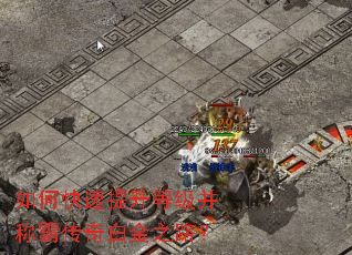 如何快速提升等级并称霸传奇白金之路? 如何快速提升等级并称霸传奇白金之路?