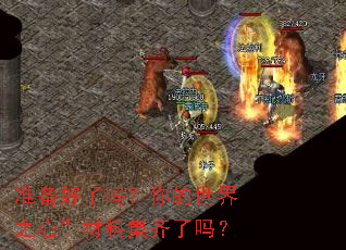 准备好了吗?你的世界之心”材料集齐了吗? 准备好了吗?你的世界之心”材料集齐了吗?