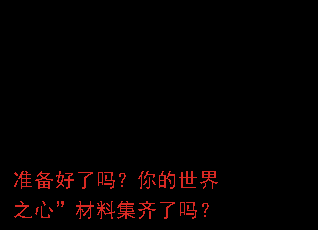 准备好了吗?你的世界之心”材料集齐了吗? 准备好了吗?你的世界之心”材料集齐了吗?