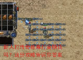 新人打传奇能靠打金赚钱吗?这份攻略告诉你答案 新人打传奇能靠打金赚钱吗?这份攻略告诉你答案