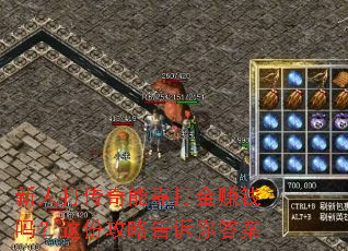 新人打传奇能靠打金赚钱吗?这份攻略告诉你答案 新人打传奇能靠打金赚钱吗?这份攻略告诉你答案