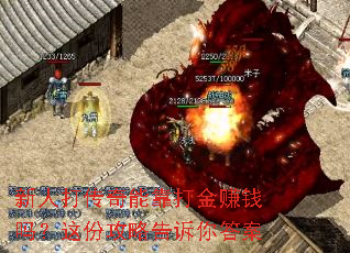 新人打传奇能靠打金赚钱吗?这份攻略告诉你答案 新人打传奇能靠打金赚钱吗?这份攻略告诉你答案