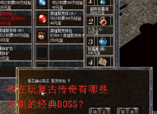现在玩复古传奇有哪些必刷的经典BOSS? 现在玩复古传奇有哪些必刷的经典BOSS?