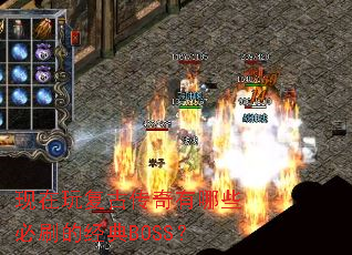 现在玩复古传奇有哪些必刷的经典BOSS? 现在玩复古传奇有哪些必刷的经典BOSS?