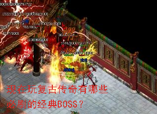 现在玩复古传奇有哪些必刷的经典BOSS? 现在玩复古传奇有哪些必刷的经典BOSS?