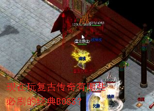 现在玩复古传奇有哪些必刷的经典BOSS? 现在玩复古传奇有哪些必刷的经典BOSS?