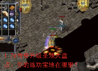 1.76传奇升级圣地大盘点:你的练功宝地在哪里? 1.76传奇升级圣地大盘点:你的练功宝地在哪里?