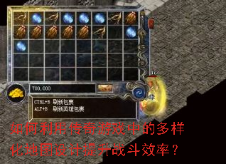 如何利用传奇游戏中的多样化地图设计提升战斗效率? 如何利用传奇游戏中的多样化地图设计提升战斗效率?