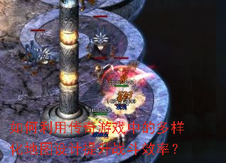 如何利用传奇游戏中的多样化地图设计提升战斗效率? 如何利用传奇游戏中的多样化地图设计提升战斗效率?