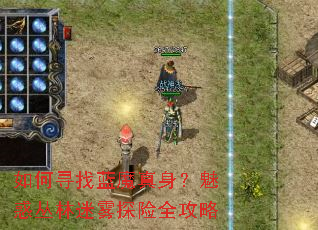 ���Ѱ����ħ�������Ȼ��������̽��ȫ����