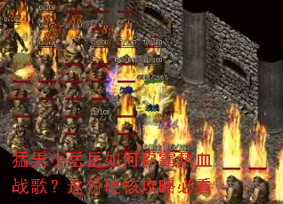 ����С������γư���Ѫս�裿���Ӳ�˹��Աؿ�