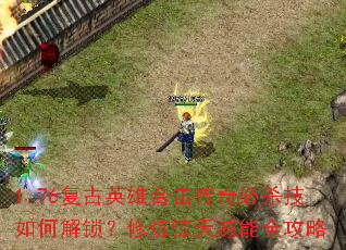 1.76����Ӣ�ۺϻ������ɱ����ν�����������������ȫ����