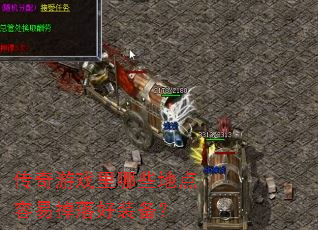 ������Ϸ����Щ�ص����׵����װ����