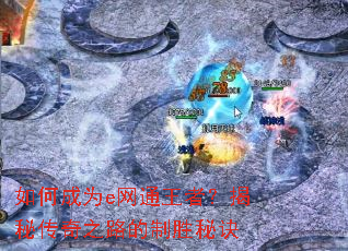 ��γ�Ϊe��ͨ���ߣ����ش���֮·����ʤ�ؾ�