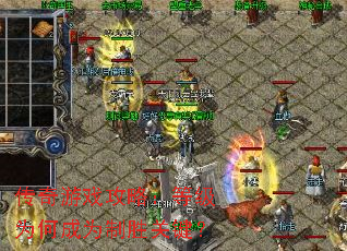 ������Ϸ���ԣ��ȼ�Ϊ�γ�Ϊ��ʤ�ؼ���