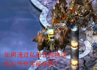 ���ͨ��˽�����������ҵ����汦�ص�ͼ��