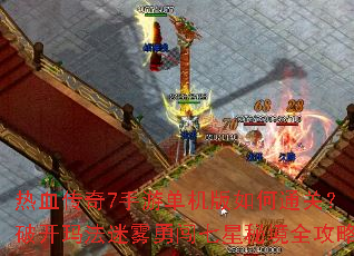 ��Ѫ����7���ε��������ͨ�أ��ƿ��귨�����´������ؾ�ȫ����