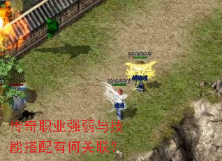 传奇职业强弱与技能搭配有何关联? 传奇职业强弱与技能搭配有何关联?
