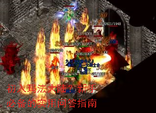 初入玛法大陆?新手必备的实用问答指南 初入玛法大陆?新手必备的实用问答指南