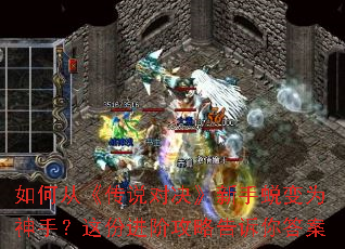 如何从《传说对决》新手蜕变为神手?这份进阶攻略告诉你答案 如何从《传说对决》新手蜕变为神手?这份进阶攻略告诉你答案
