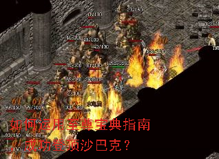 ����������𱦵�ָ�ϣ��ɹ��Ƕ�ɳ�Ϳˣ�