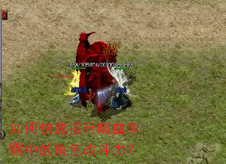 如何快速提升噬血争霸中的角色战斗力? 如何快速提升噬血争霸中的角色战斗力?
