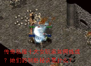 ����˽��ʮ��Ů���������ɣ����ǵ���ʤ�ؾ���ʲô��