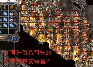 如何评价传奇私服中的专属攻伤装备? 如何评价传奇私服中的专属攻伤装备?