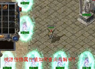 桃源怪物属性值如何查询与解析? 桃源怪物属性值如何查询与解析?