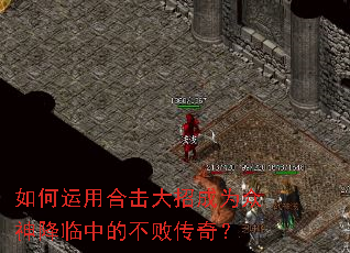 如何运用合击大招成为众神降临中的不败传奇? 如何运用合击大招成为众神降临中的不败传奇?