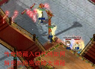 传奇隐藏入口代码如何解密?绝密攻略大揭秘 传奇隐藏入口代码如何解密?绝密攻略大揭秘
