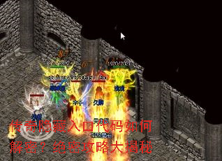 传奇隐藏入口代码如何解密?绝密攻略大揭秘 传奇隐藏入口代码如何解密?绝密攻略大揭秘