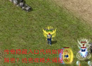 传奇隐藏入口代码如何解密?绝密攻略大揭秘 传奇隐藏入口代码如何解密?绝密攻略大揭秘