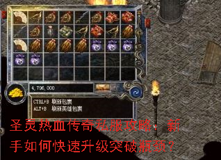 圣灵热血传奇私服攻略:新手如何快速升级突破瓶颈? 圣灵热血传奇私服攻略:新手如何快速升级突破瓶颈?