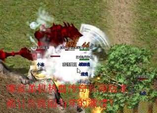 哪款单机热血传奇私服版本能让你找回当年的激情? 哪款单机热血传奇私服版本能让你找回当年的激情?